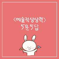 보이는 것 너머를 보는 힘, <예술적 상상력> Q&amp;A!