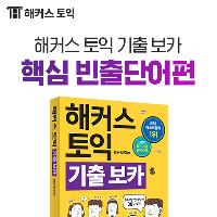 [토익필수단어 수록] 해커스 토익기출보카 핵심빈출단어편