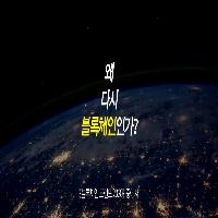 왜 다시 블록체인인가?