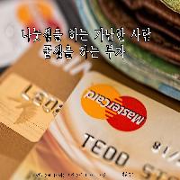 나눗셈으로 생각하는 가난한 사람 곱셈으로 생각하는 부자