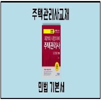 2018 무크랜드 주택관리사 1차 기본서 민법