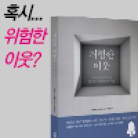 [서평단 모집]『위험한 이웃』 서평단을 모집합니다