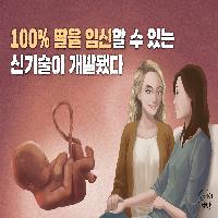 오직 여성들만으로도 임신이 가능해진다면?