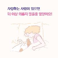 사랑하는 사람이 있으면 더 이상 외롭지 않을줄 알았어요