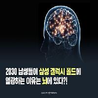 남성들이 삼성 갤럭시폴드에 열광하는 이유는 뇌에 있다?