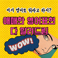 감기 조심하세요! 영어로 뭐라고 하지?