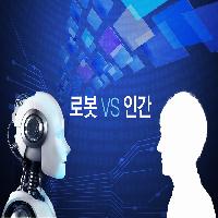 로봇 VS 인간, 어떤 세계가 올까?