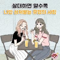 상대하면 할수록 나만 상처받는 유형의 사람