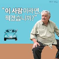 이 사람이라면, 찍겠습니까?
