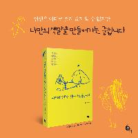 류형정 에세이, <나만의 색깔을 만들어가는 중입니다>