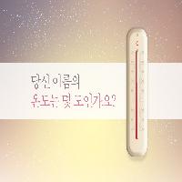 당신 이름의 온도는 몇 도인가요?