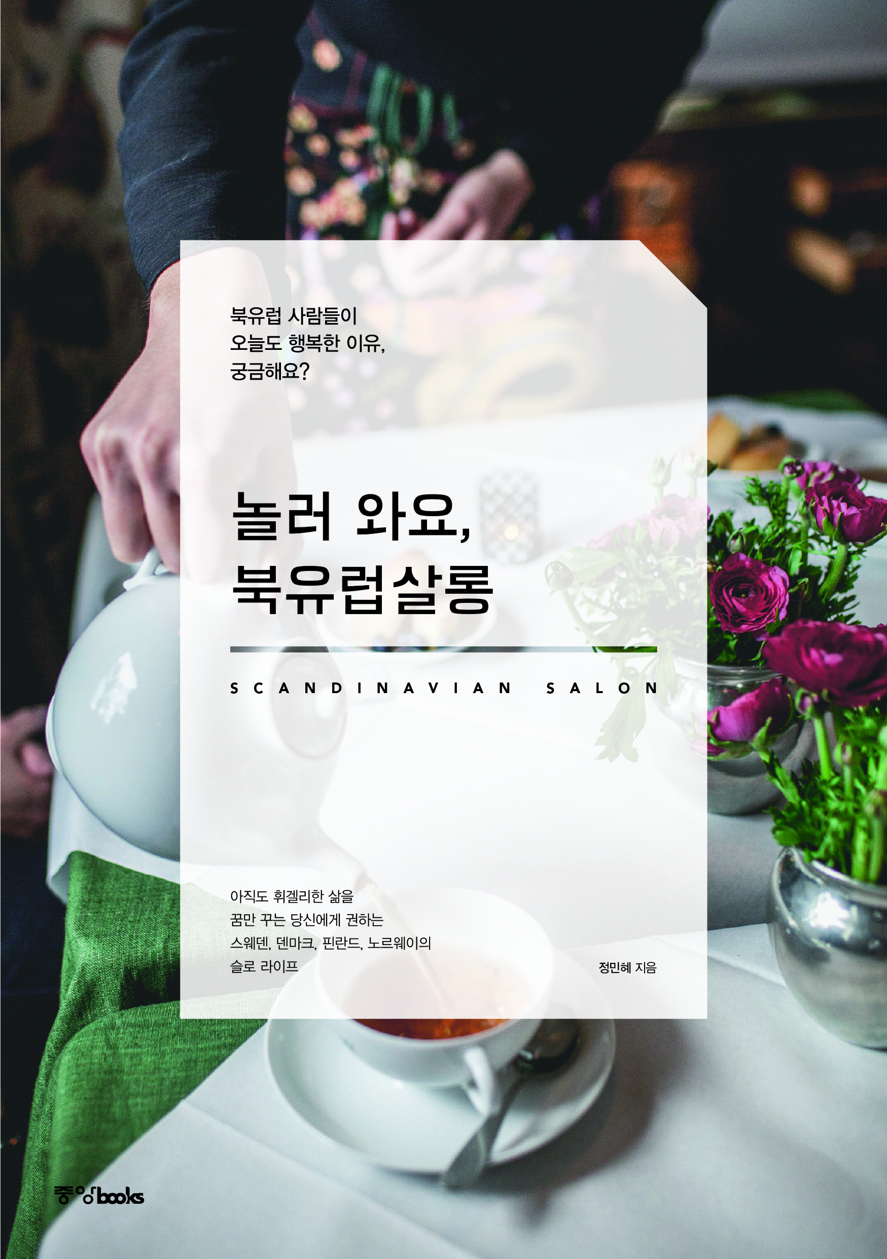 [서평이벤트] <놀러 와요, 북유럽살롱>