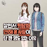 살면서 뒷담화 안해 본 사람이 단 한 명도 없는 이유