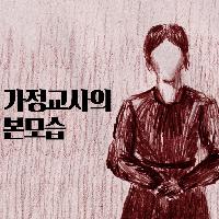 남자들을 홀린 가정교사의 음침한 비밀