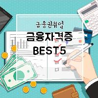 2018 금융권 취업을 노린다면? 금융자격증 BEST5
