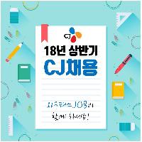 2018 상반기 CJ 채용 완벽하게 준비하는 법