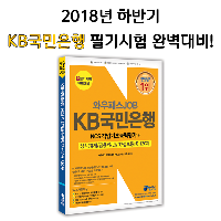 2018 하반기 KB국민은행 채용 맞춤 학습서!