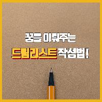 꿈을 이뤄주는 드림리스트 작성법!