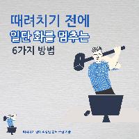 #때려치기_전에_일단_화를_멈추는_6가지_방법