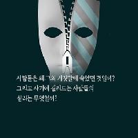 사기꾼, 그들의 심리가 궁금하다!!