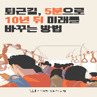 퇴근길, 5분으로 10년 뒤 미래를 바꾸는 방법