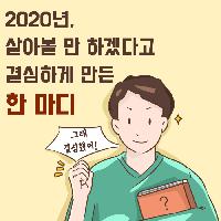 2020년, 살아볼 만 하겠다고 결심하게 만든 한 마디