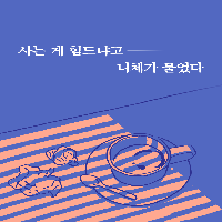 왜 인생이 자꾸만 허무하게 느껴질까?