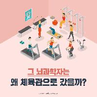 그 뇌과학자는 왜 체육관으로 갔을까?
