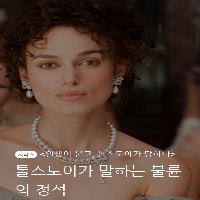 불륜을 사랑한 러시아 대작가는?