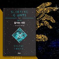 아마존을 강타한 신인 SF 작가의 거대 로봇 이야기