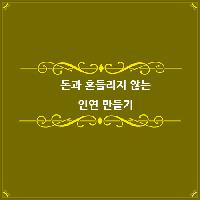 #돈과_흔들리지_않는_인연_만들기_재물운