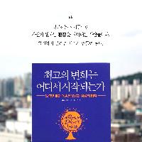 [책속한줄] 성공하는 사람은 환경을 찾아낸다.