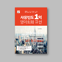 사용빈도 1억 영어회화 표현 <기내편>
