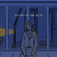 항상 참아야 하는 직업을 가졌다면