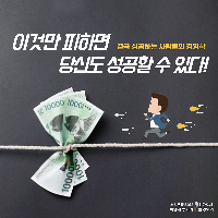 성공하고 싶다면, 이것만 피해라!