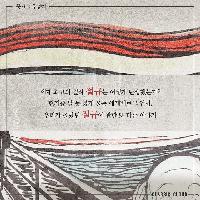 뭉크가 느낀 거대한 고독과 충격 《절규》