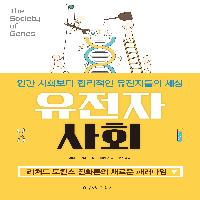인간 사회보다 합리적인 유전자들의 세상 <유전자 사회>