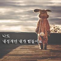 나도 내성적인 내가 힘들어요