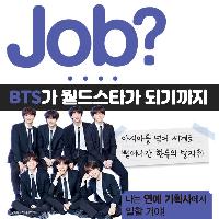 [Job?] 월드스타 BTS가 되기까지! 한류의 발자취