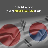 한.일 백색국가 공방엔, 히틀러가 되려는 아베가 있다?
