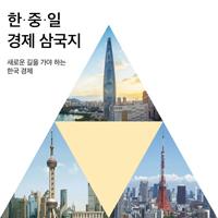 한&middot;중&middot;일 경제삼국지, 기로에 선 한국경제 진단과 해법