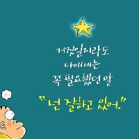 거짓일지라도 나에게는 꼭 필요했던 말, 넌 잘하고 있어