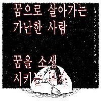 꿈으로 살아가는 가난한 사람 꿈을 소생시키는 부자