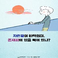 자존감이 바닥인데, 존재감이 있을 턱이 있나?
