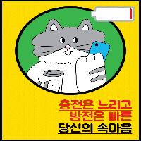 충전은 느리고, 방전은 빠른 당신의 속마음!