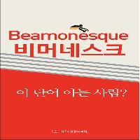 비머네스크, 이 단어 아는 사람있나요?