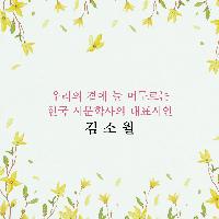 우리 곁에 늘 머무르는 시인 김소월