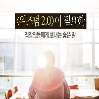 <위즈덤 2.0>이 직장인들에게 건네는 조언