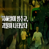 서울 지하철, 의문의 테러 발발! 그런데...