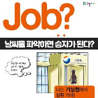 [Job?] 날씨를 파악하면 전쟁의 승자가 된다?!